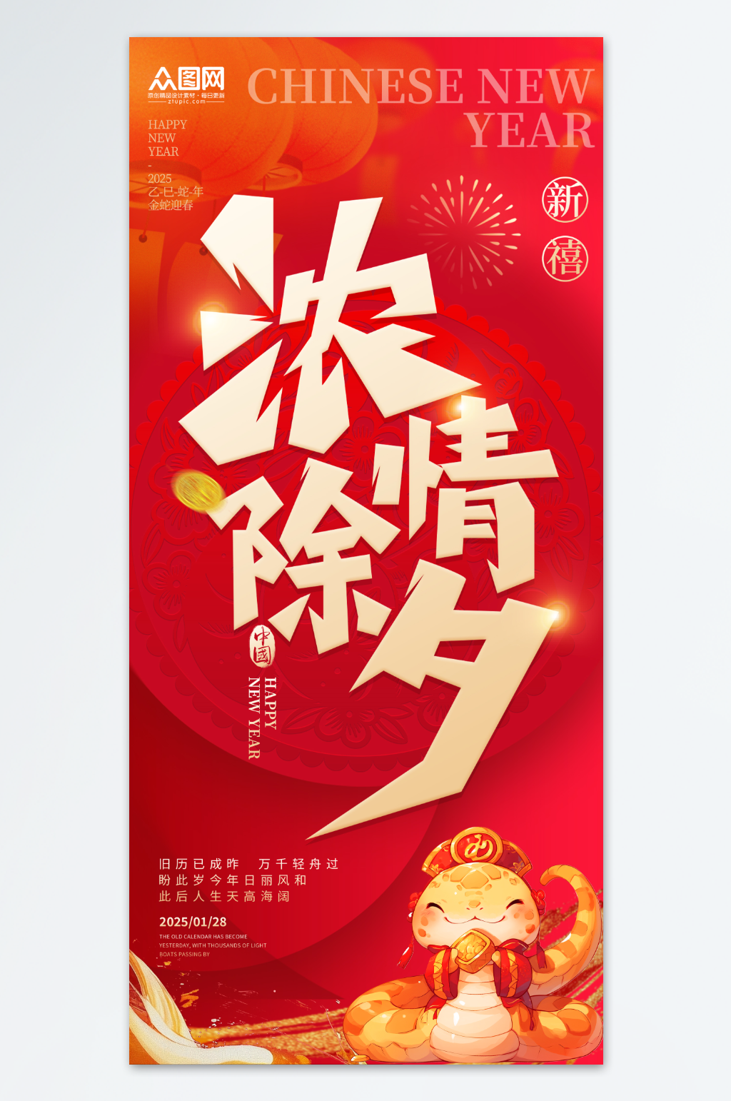 蛇年大年三十除夕夜团圆守岁祝福海报素材