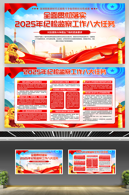 2025年纪检监察工作八大任务展板-众图网