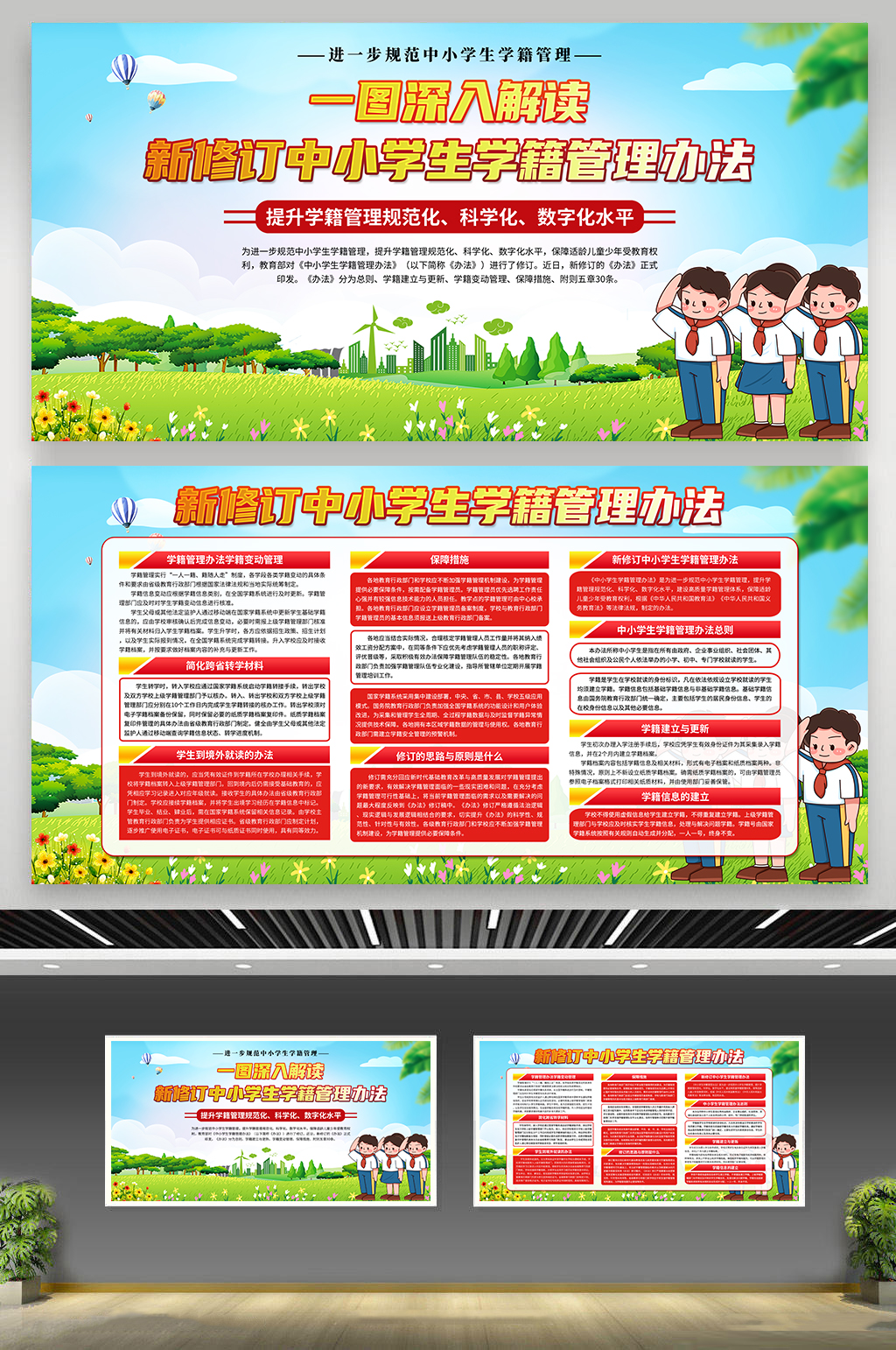 中小学生学籍管理办法展板素材