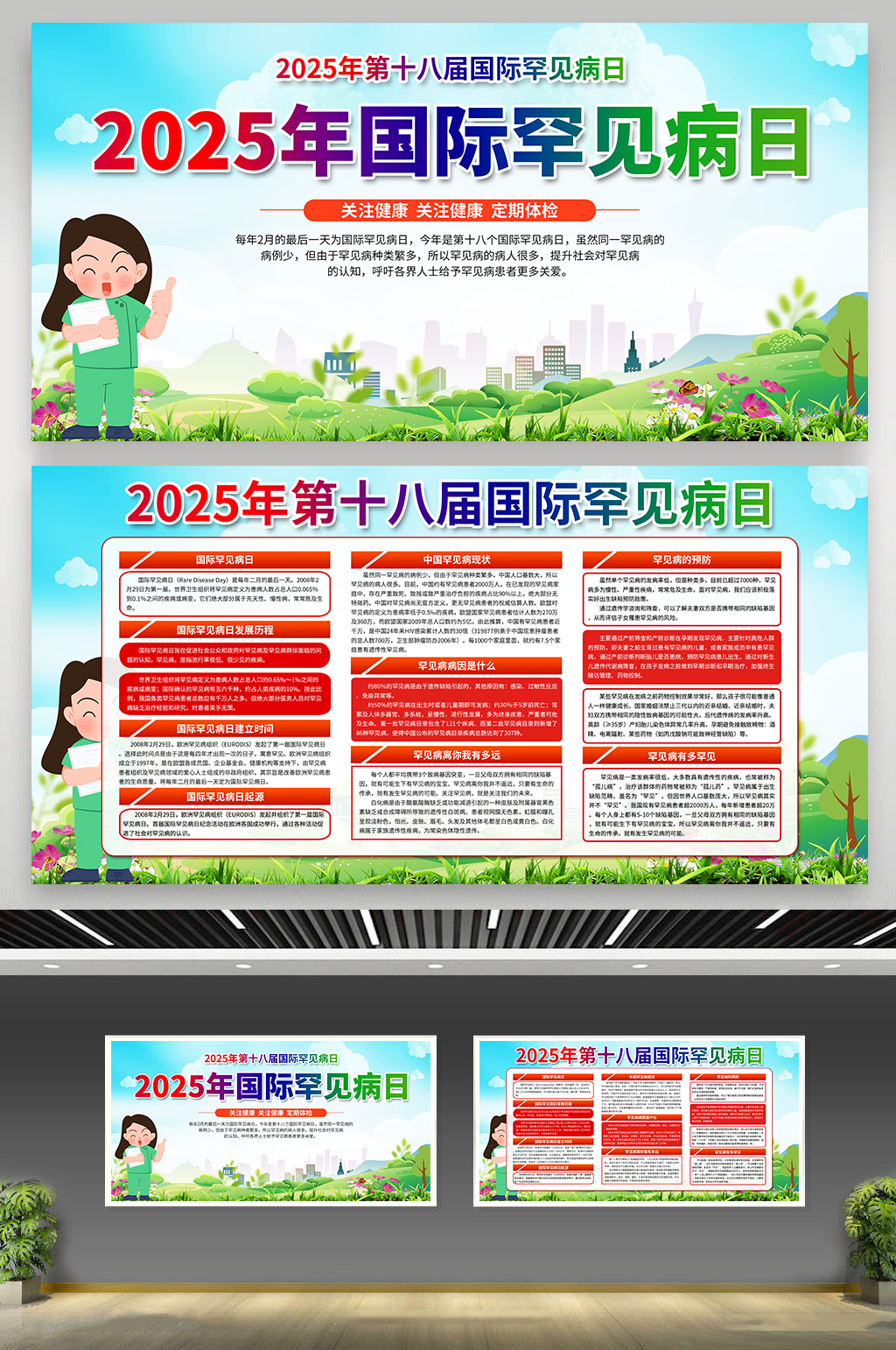 国际罕见病日宣传展板素材