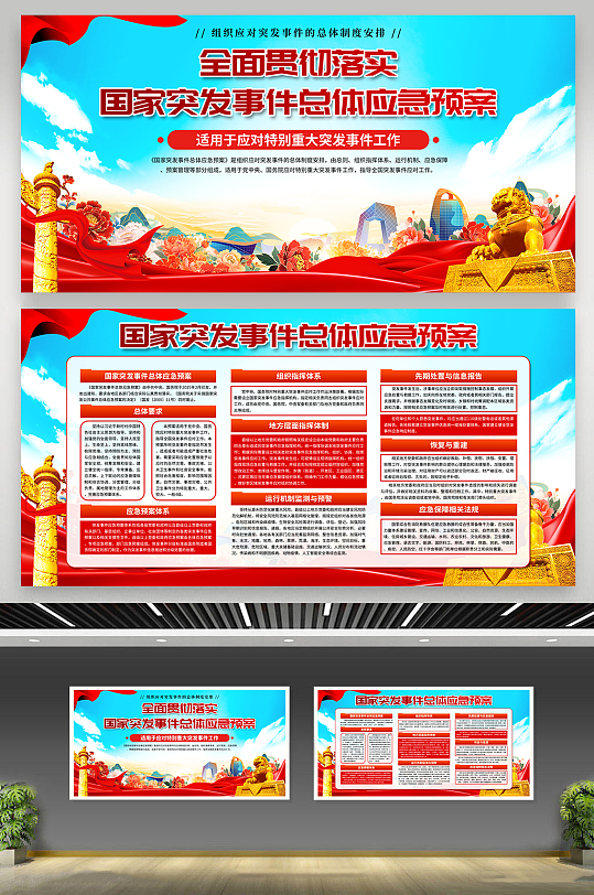 國家突發(fā)事件總體應(yīng)急預(yù)案展板