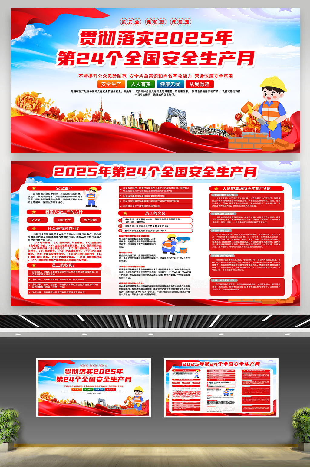 2025年第24个全国安全生产月展板素材