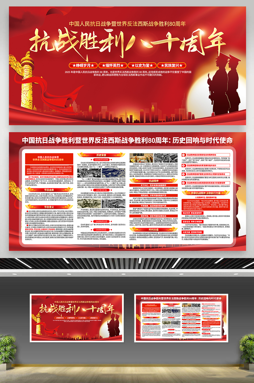 抗日戰(zhàn)爭世界反法西斯戰(zhàn)爭勝利抗戰(zhàn)勝利紀念日80周年展板素材