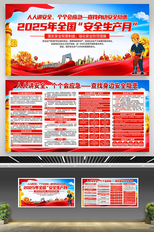 2025安全生产月党建展板