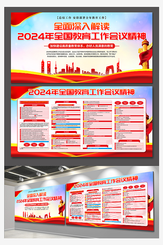 大气2024全国教育工作会议精神党建展板-众图网