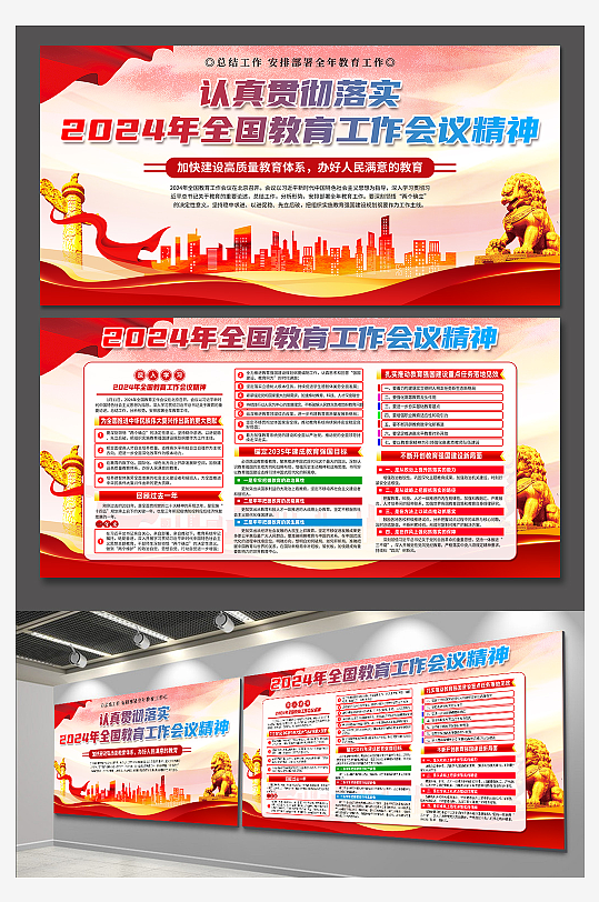 2024全国教育工作会议精神党建展板-众图网