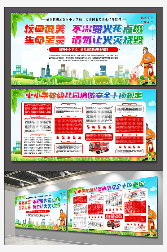 清新中小学校幼儿园消防安全十项规定展板-众图网