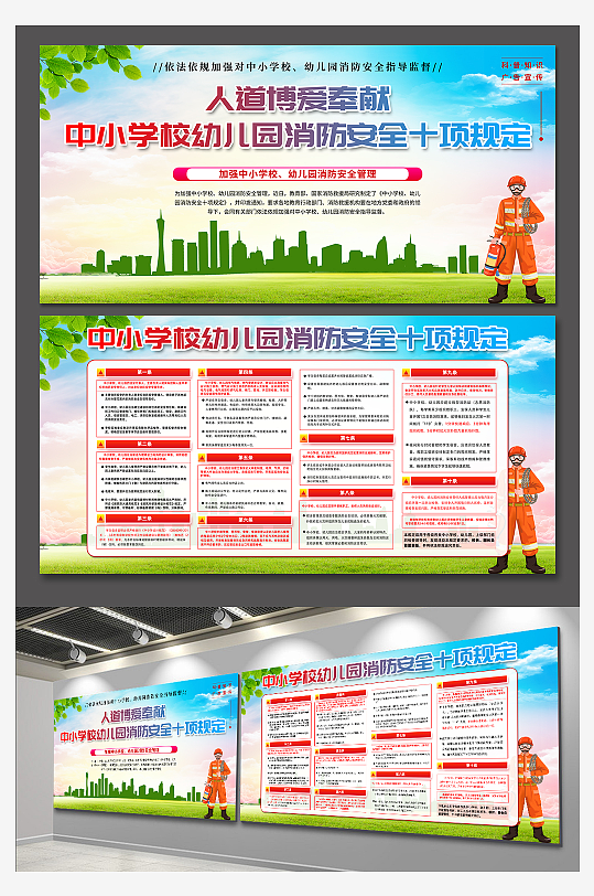 中小学校幼儿园消防安全十项规定展板-众图网
