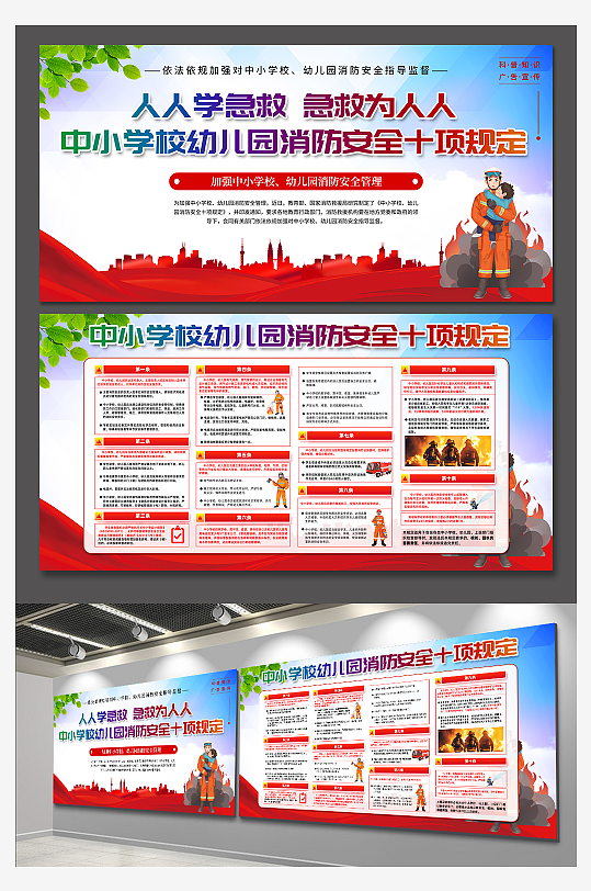 大气中小学校幼儿园消防安全十项规定展板-众图网