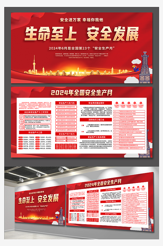 红色2024年安全生产月展板-众图网