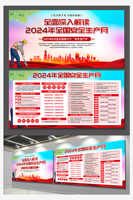 大气2024年安全生产月展板-众图网