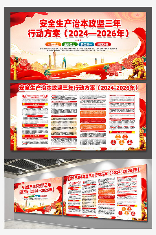 高档安全生产治本攻坚三年行动党建展板-众图网