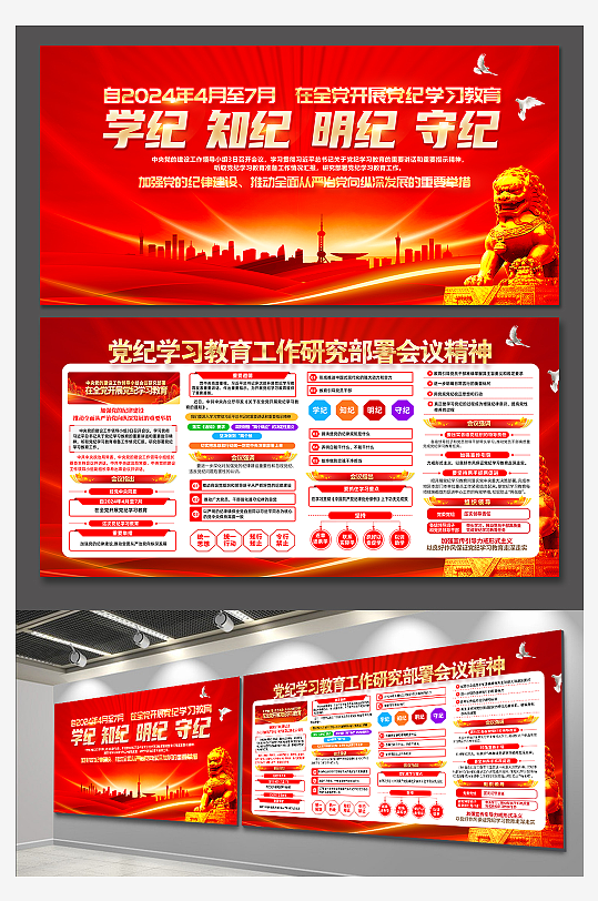 红色学纪知纪明纪守纪党纪学习教育展板