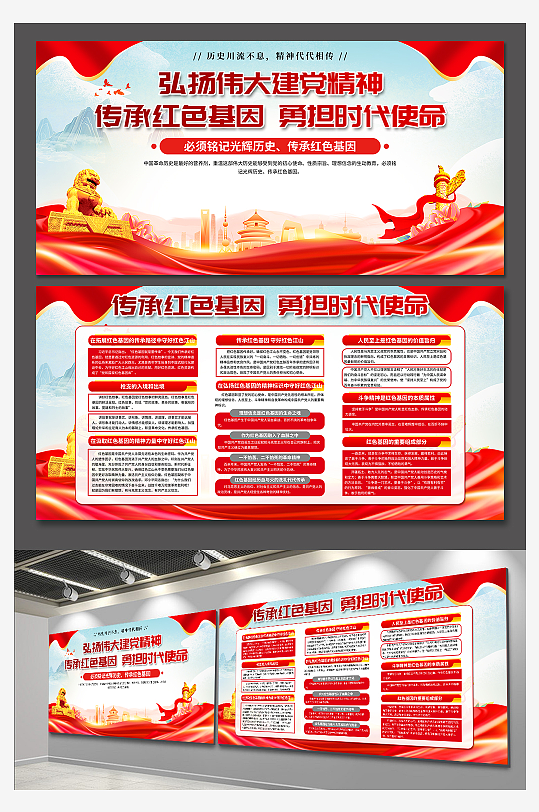传承红色基因勇担时代使命党建展板