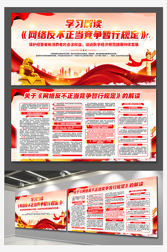 网络反不正当竞争暂行规定展板-众图网
