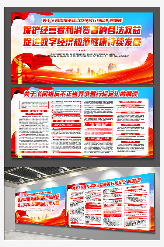 大气网络反不正当竞争暂行规定展板-众图网