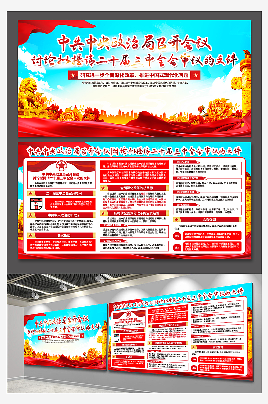 清新二十届三中全会精神党建展板-众图网