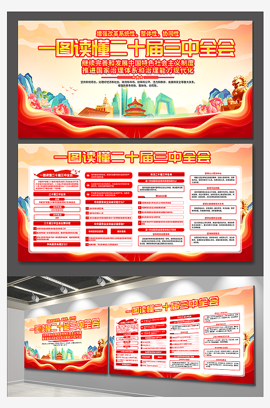 二十届三中全会公报党建展板-众图网