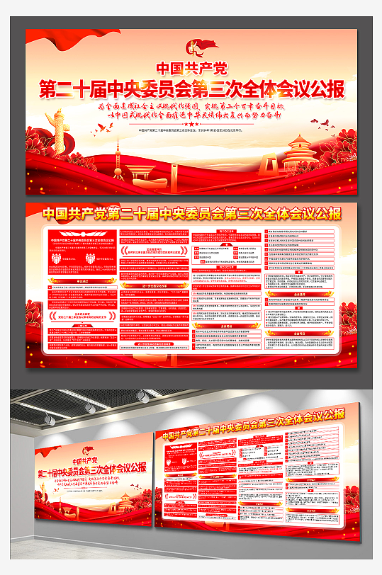 大气二十届三中全会公报党建展板