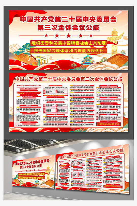 高端二十届三中全会公报党建展板-众图网