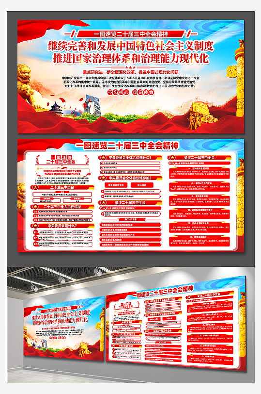 二十届三中全会公报推进国家治理体系展板-众图网