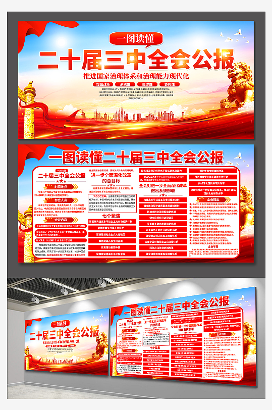 质感二十届三中全会公报党建展板