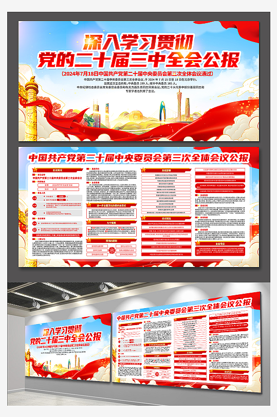 大气二十届三中全会公报党建展板-众图网