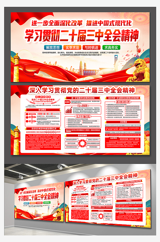 清新二十届三中全会公报精神党建展板