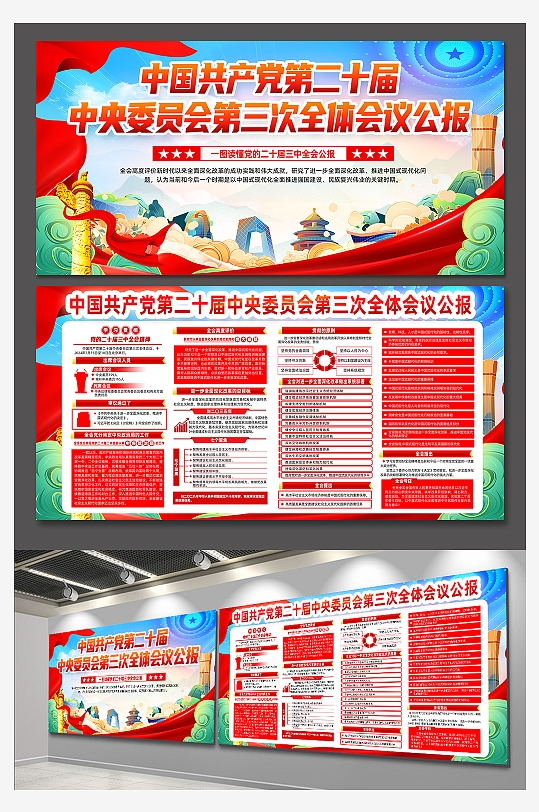 高端二十届三中全会公报党建展板-众图网