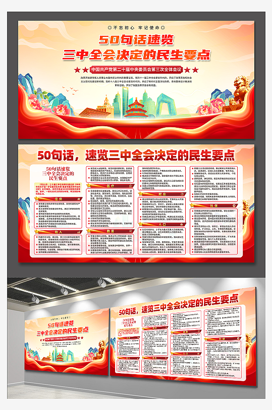 五十句话速览二十届三中全会民生要点展板-众图网