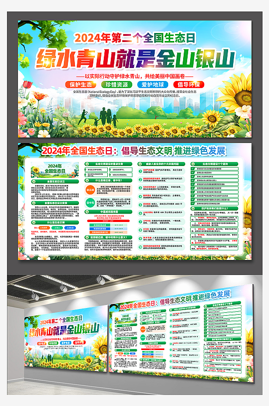 全国生态日宣传活动展板