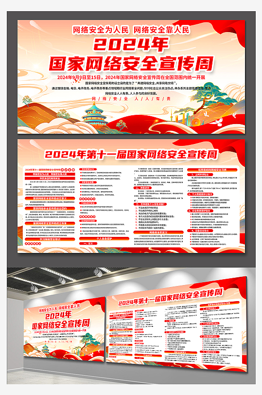 国家网络安全宣传周展板-众图网