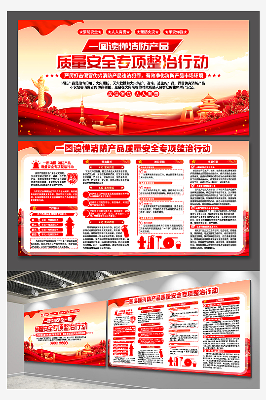 消防产品质量安全专项整治行动党建展板