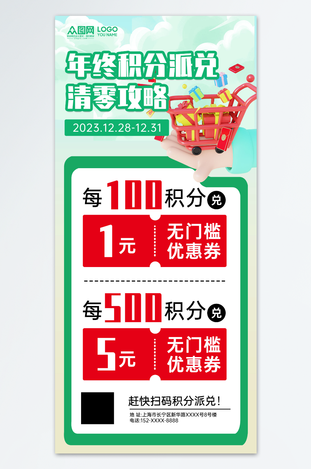 年末積分兌換清零獎品禮物海報素材
