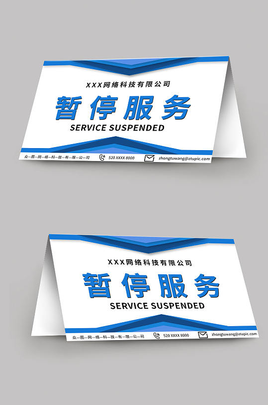 蓝色暂停服务台卡桌卡-众图网