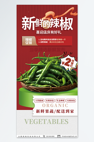 红色商超新鲜辣椒蔬菜促销海报
