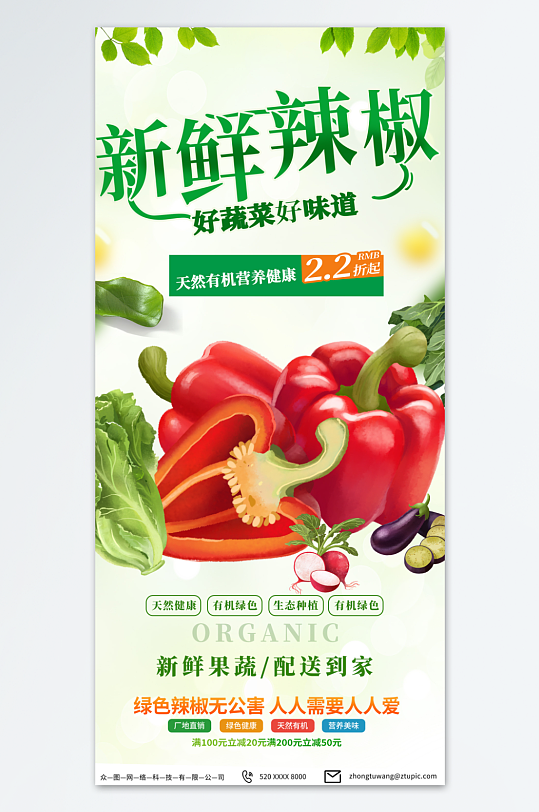 浅色商超有机新鲜辣椒蔬菜促销海报