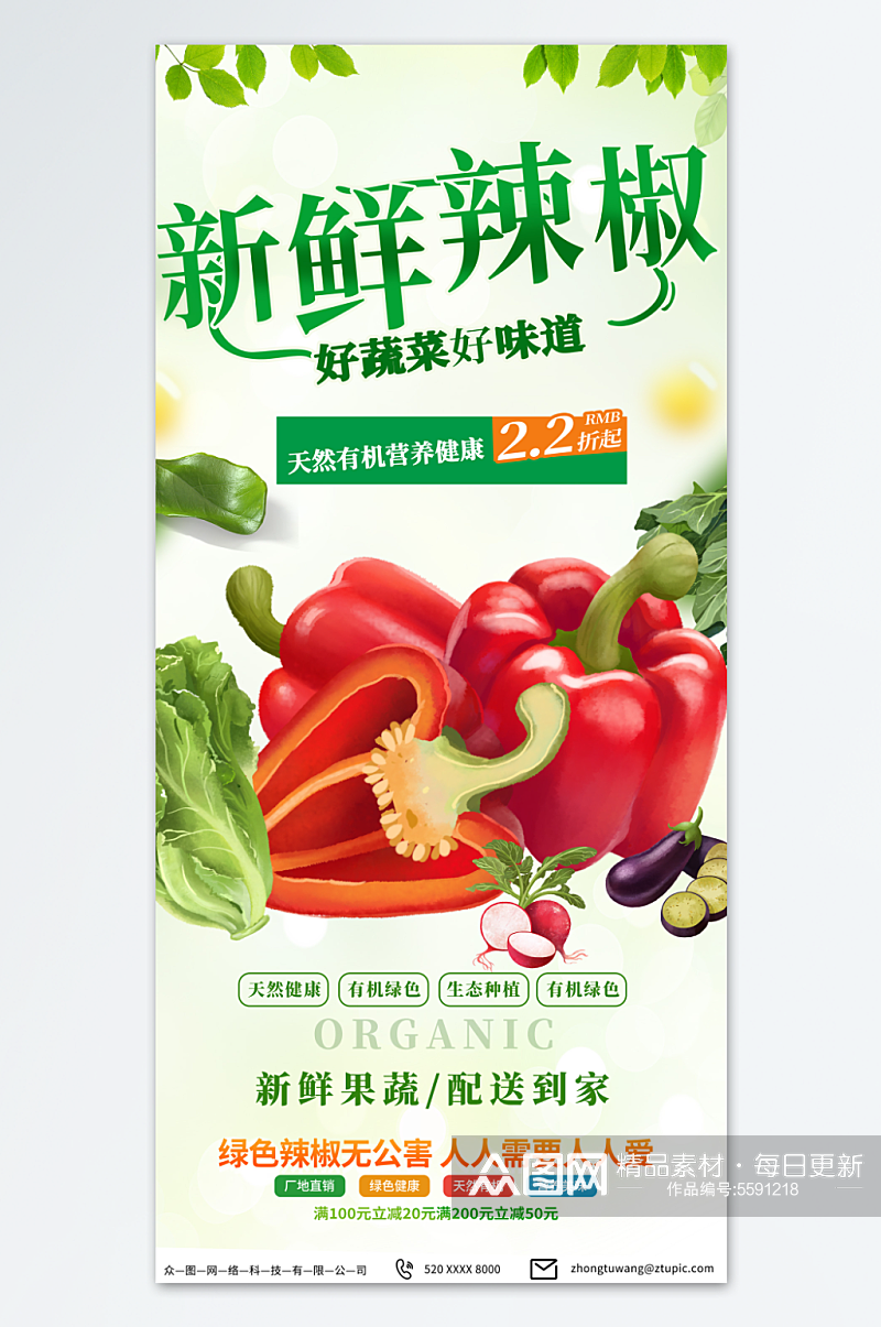 浅色商超有机新鲜辣椒蔬菜促销海报素材