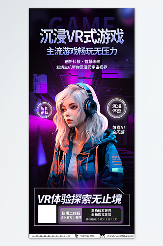 紫色VR虚拟世界产品体验活动海报