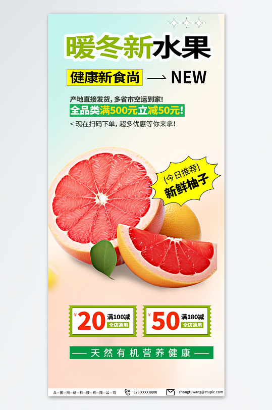 绿色新鲜柚子冬季水果上新促销海报