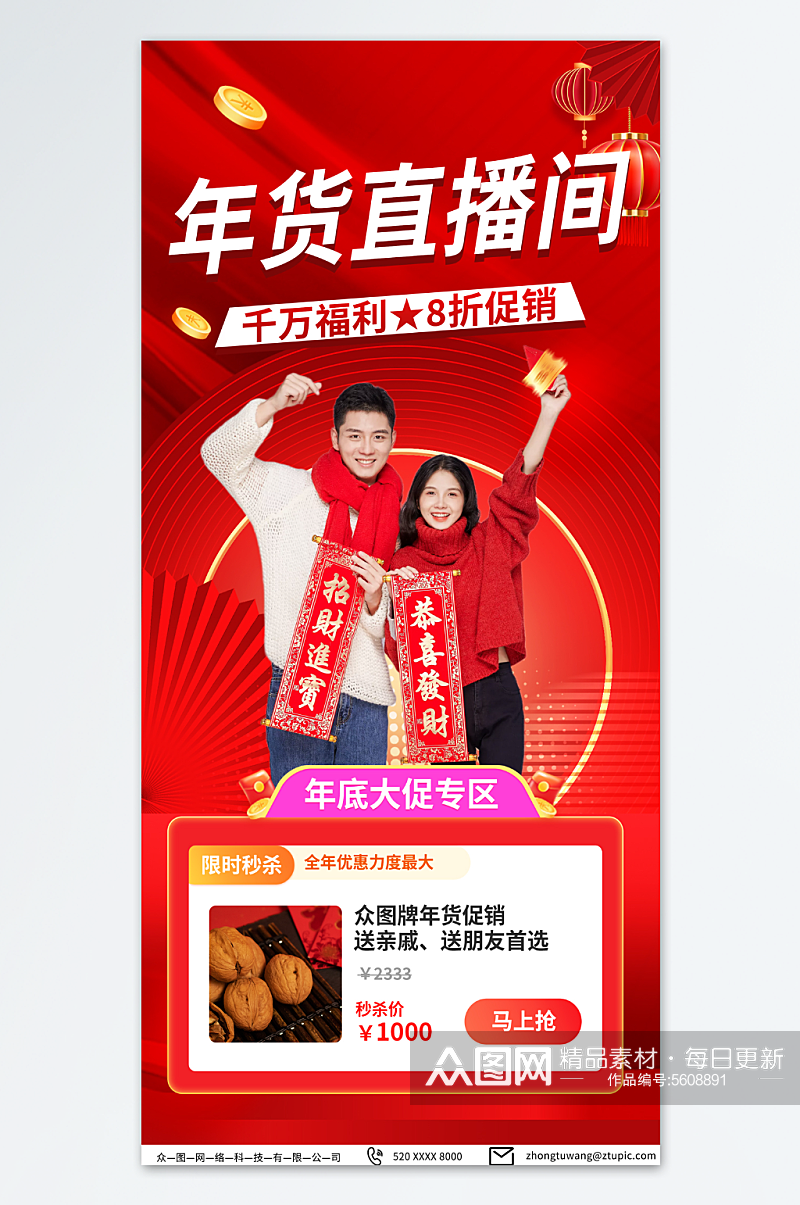 红色年货节年货盛典直播人物海报素材