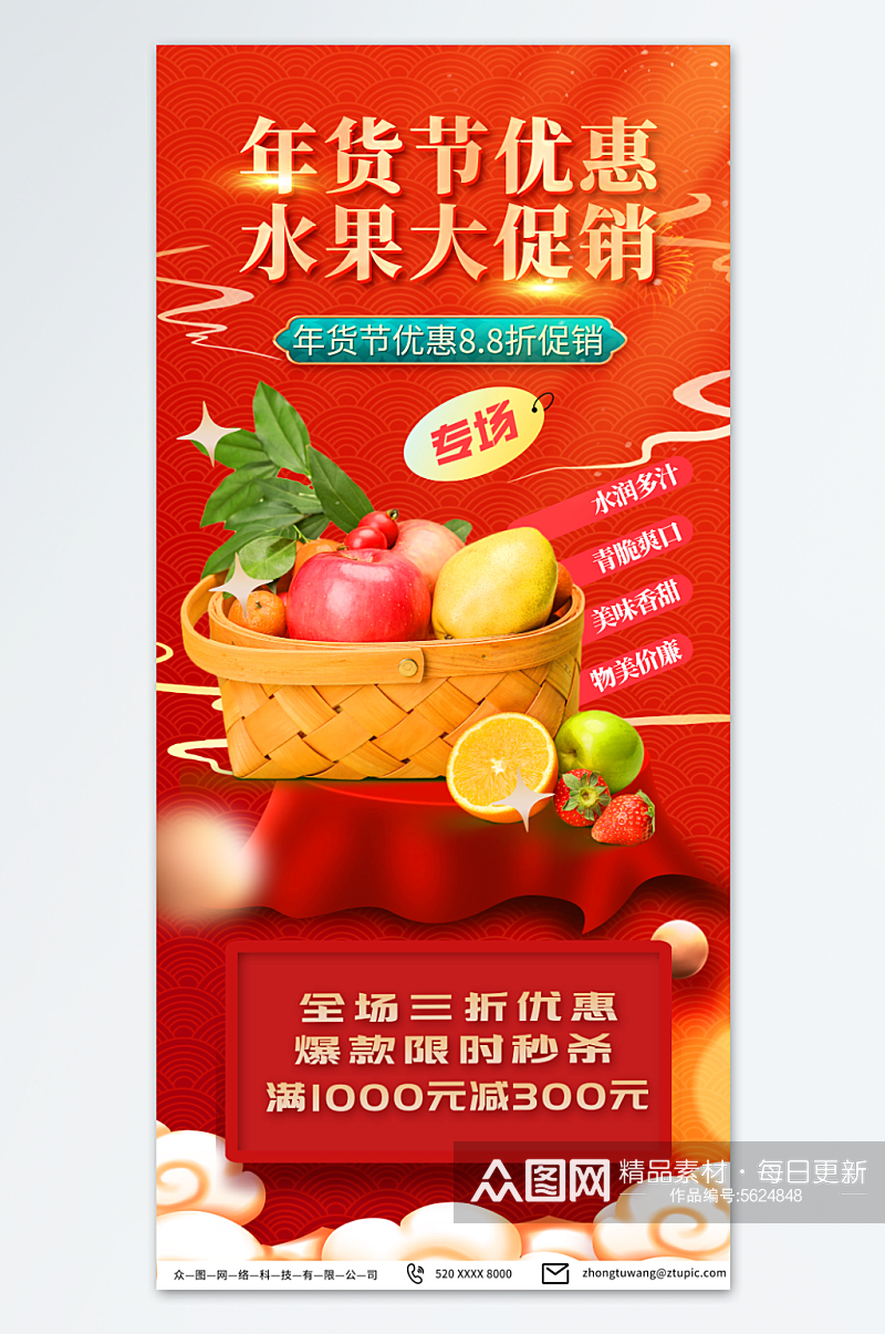 红色新年年货节水果盛典促销海报素材