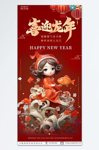 简约龙年新年锦鲤模型海报