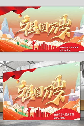十一国庆节74周年宣传展板