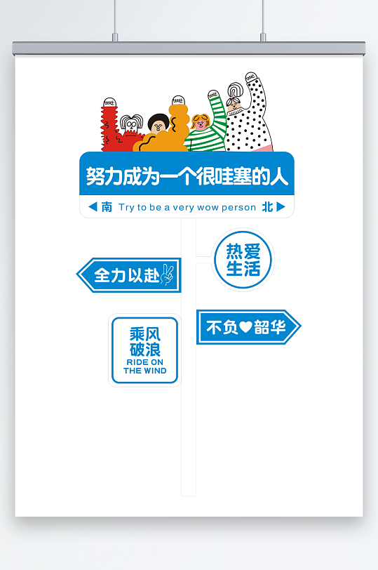 努力成為一個很哇塞的人指示牌