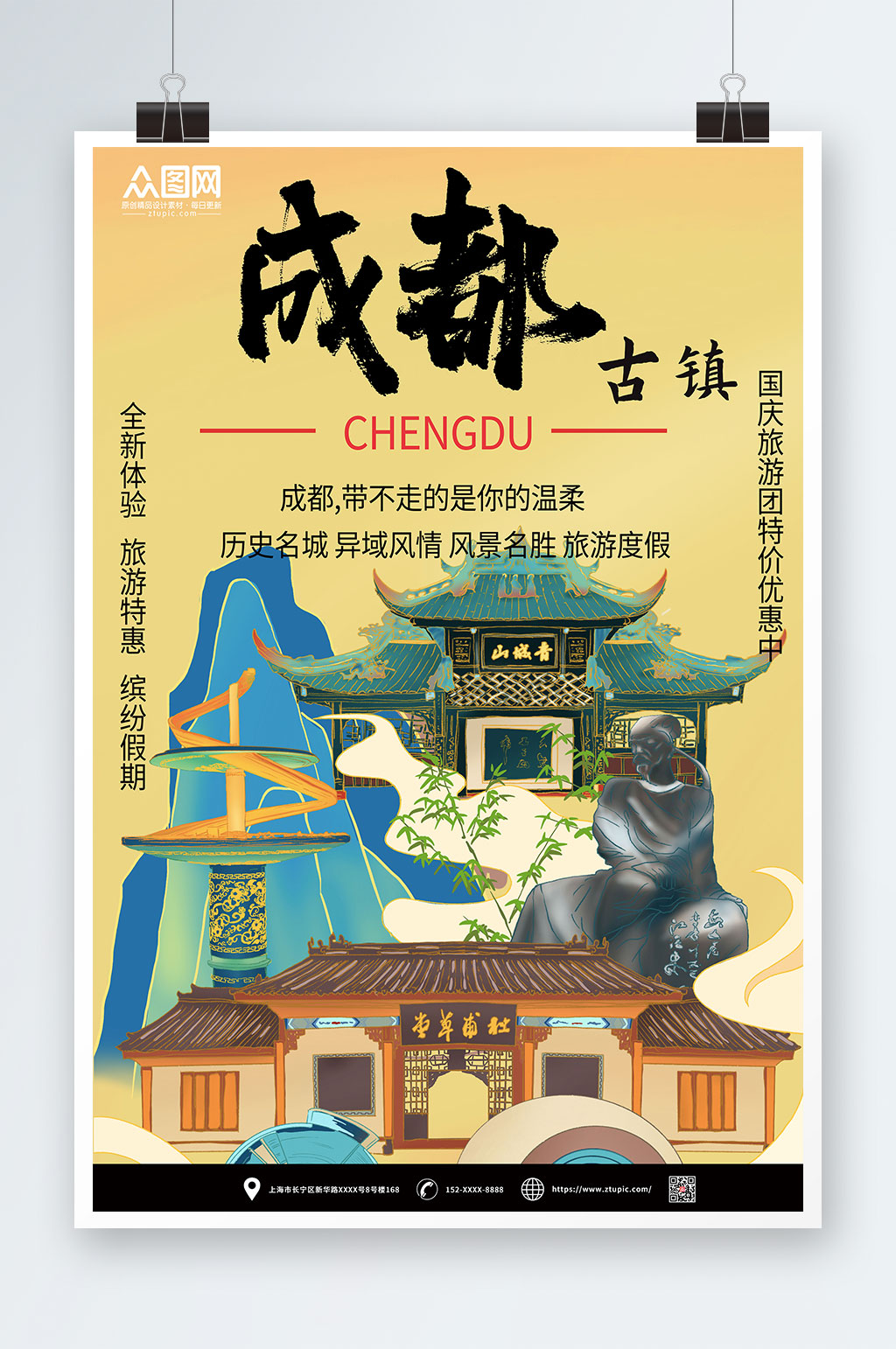 古镇国内旅游成都城市印象海报素材