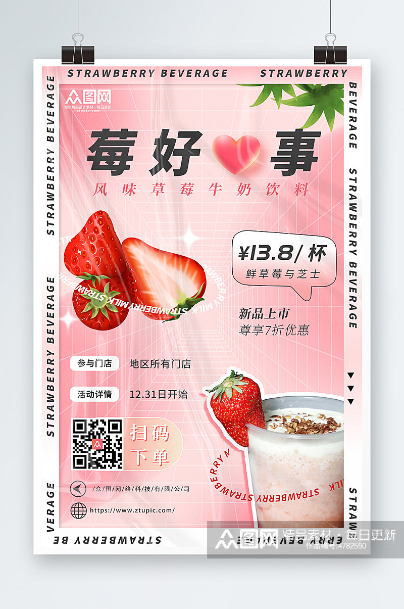 草莓牛奶水果饮料海报素材