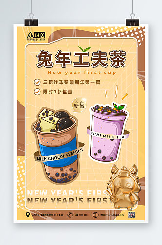 兔年奶茶饮品新年限定海报