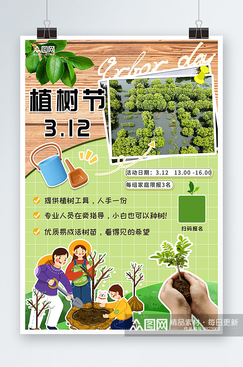 植树节活动宣传海报素材
