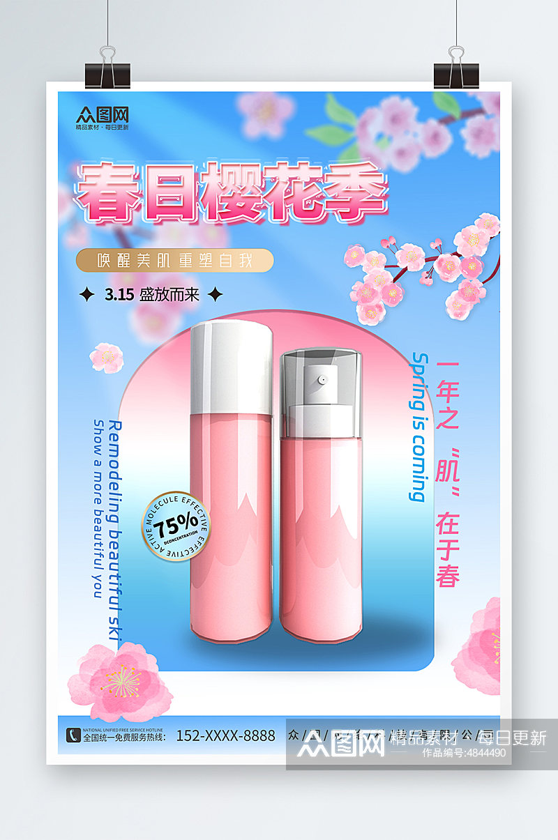 创意赏花季樱花季化妆品海报素材
